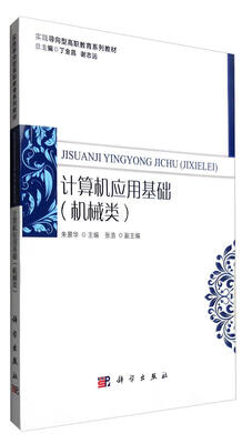 

计算机应用基础（机械类）