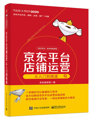 

京东平台店铺运营从入门到精通