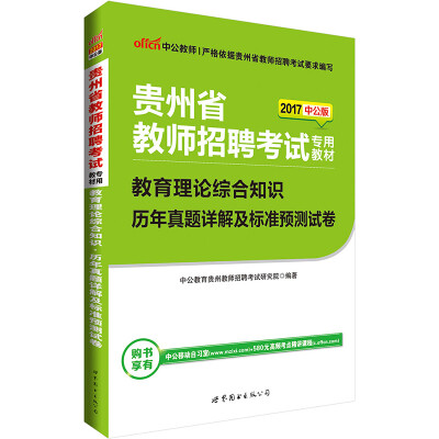 

中公版·2017贵州省教师招聘考试专用教材教育理论综合知识历年真题详解及标准预测试卷