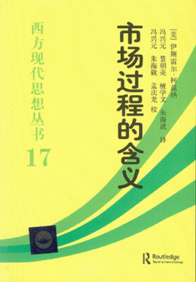 

西方现代思想丛书17：市场过程的含义