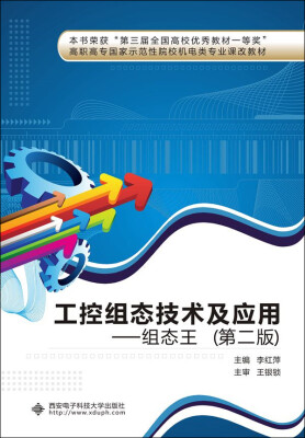 

工控组态技术及应用组态王第二版/高职高专国家示范性院校机电类专业课改教材