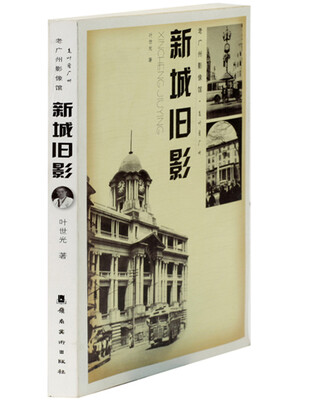 

老广州影像馆·老叶看广州：新城旧影