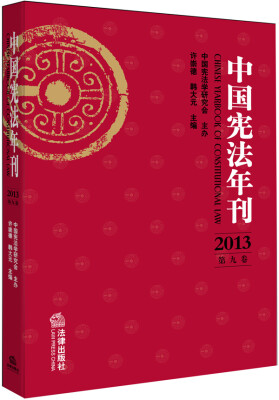 

中国宪法年刊（2013 第九卷）