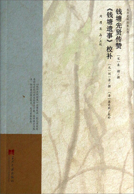 

杭州史料别集丛书：钱塘先贤传赞《钱塘遗事》校补