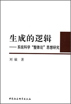 

生成的逻辑系统科学“整体论”思想研究