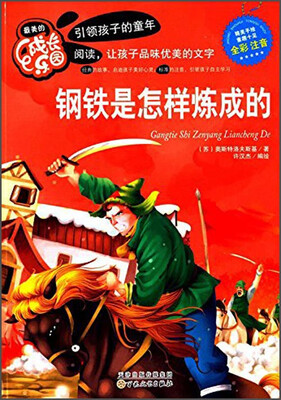 

最美的成长乐园：钢铁是怎样炼成的（全彩注音版）