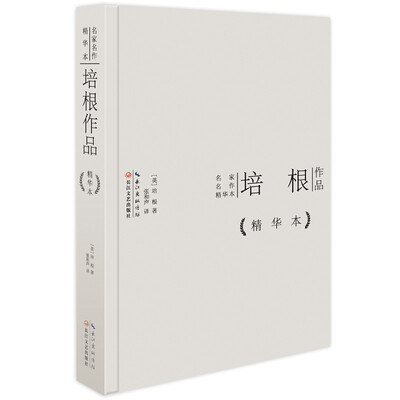 

培根作品精华本（精装版）