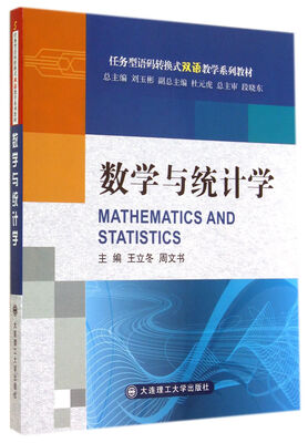 

数学与统计学（语码转换式双语教学系列教材）