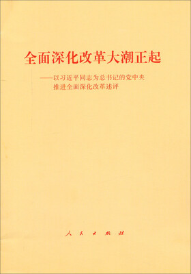 

全面深化改革大潮正起——以习近平同志为总书记的党中央推进全面深化改革述评