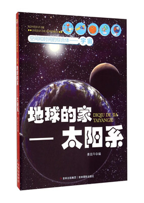 

空间和时间的综合体：地球的家——太阳系