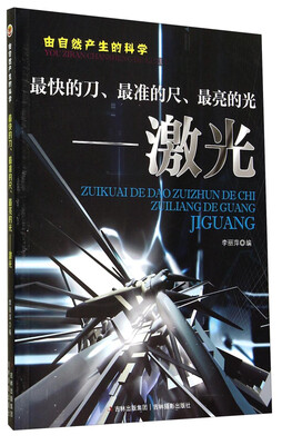 

由自然产生的科学·最快的刀、最准的尺、最亮的光：激光