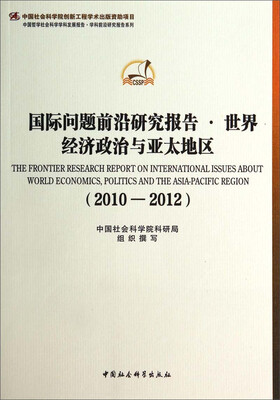 

国际问题前沿研究报告·世界经济政治与亚太地区（2010-2012）