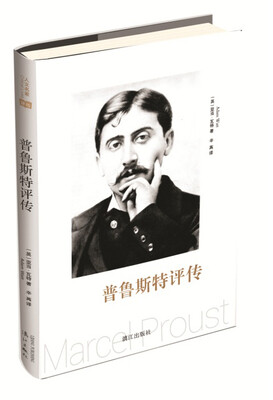 

普鲁斯特评传