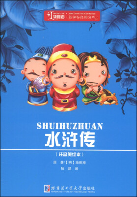 

领跑者·新课标经典文库水浒传注音美绘本