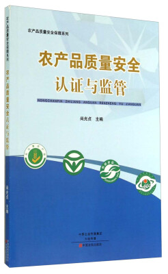 

农产品质量安全保障系列农产品质量安全认证与监管