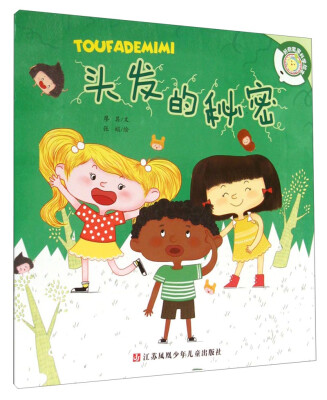 

好奇宝宝科学绘本：头发的秘密