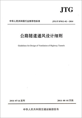 

公路隧道通风设计细则(JTG T D70 2-02-2014)/中华人民共和国行业推荐性标准