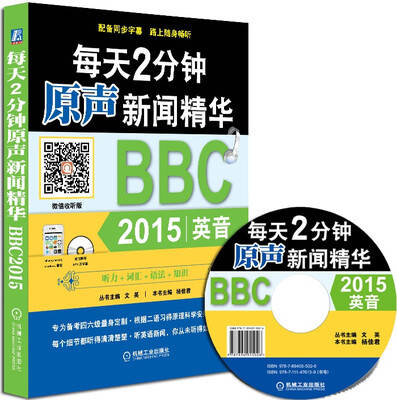 

每天2分钟原声新闻精华：BBC 2015英音（附光盘1张）