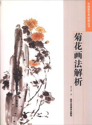 

中国画艺术经典丛书（第二套）：菊花画法解析