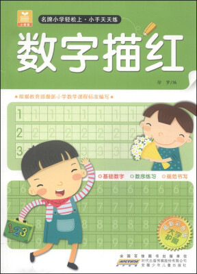 

小树苗·名牌小学轻松上·小手天天练：数字描红（最新彩色版）