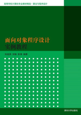 

面向对象程序设计实例教程（高等学校计算机专业教材精选·算法与程序设计）