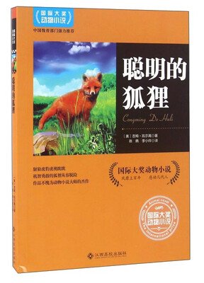 

聪明的狐狸