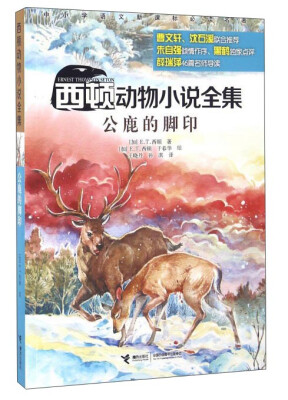 

西顿动物小说全集：公鹿的脚印