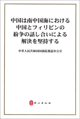 

中国坚持通过谈判解决中国与菲律宾在南海的有关争议日文版