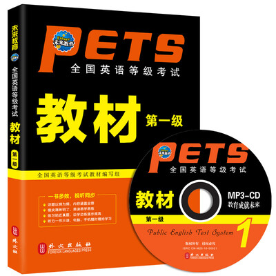 

未来教育 全国英语等级考试教材第一级（附光盘）