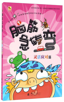 

脑筋急转弯 灵活应对篇