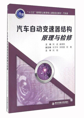 

汽车自动变速器结构原理与检修