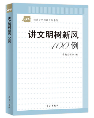 

讲文明树新风100例