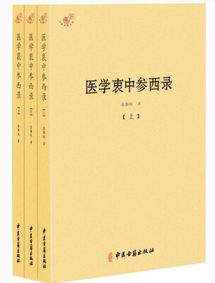 

医学衷中参西录（全三册）