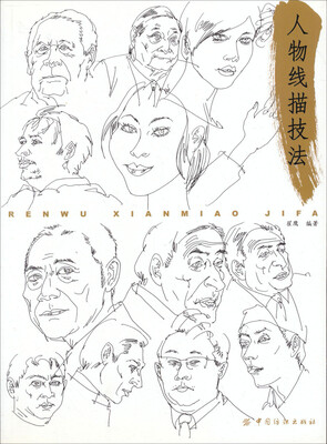 

人物线描技法
