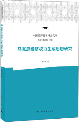 

马克思经济权力生成思想研究