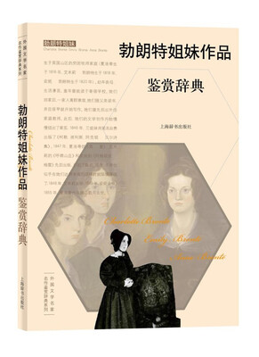 

外国文学名家名作鉴赏辞典系列·勃朗特姐妹作品鉴赏辞典