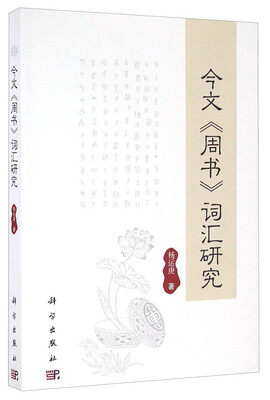 

今文《周书》词汇研究