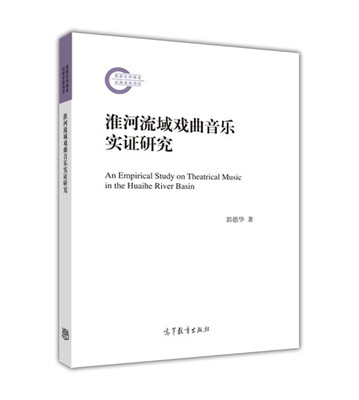 

淮河流域戏曲音乐实证研究