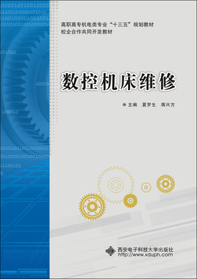 

数控机床维修/高职高专机电类专业“十三五”规划教材