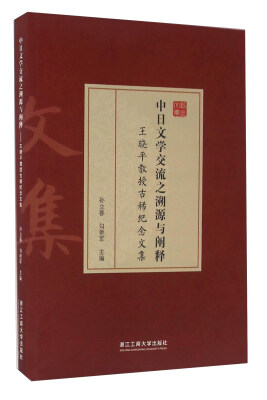 

中日文学交流之溯源与阐释 王晓平教授古稀纪念文集