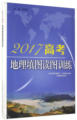 

2017高考地理填图读图训练