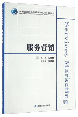 

21世纪普通高等教育规划教材·市场营销系列：服务营销