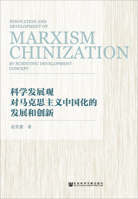 

科学发展观对马克思主义中国化的发展和创新
