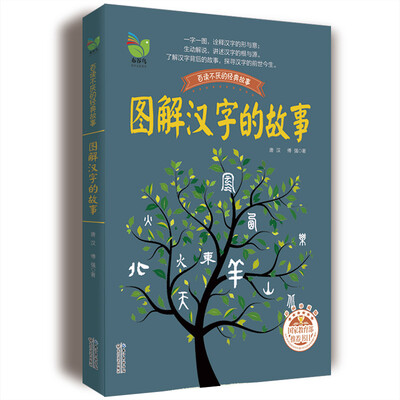 

图解汉字的故事