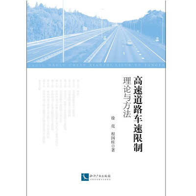 

高速道路车速限制理论与方法