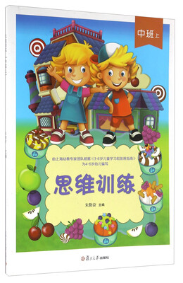 

思维训练（中班 上）