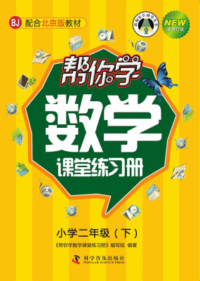 

帮你学数学课堂练习册(二年级下)BJ 北京版