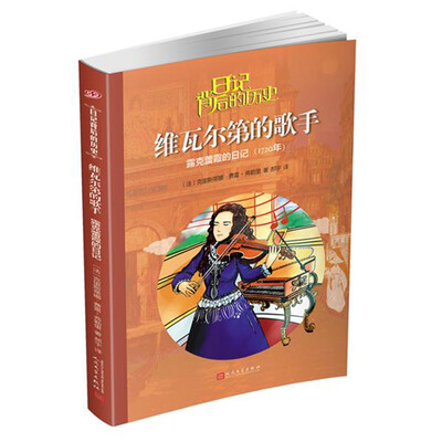 

日记背后的历史 维瓦尔第的歌手：露克蕾霞的日记（1720年）