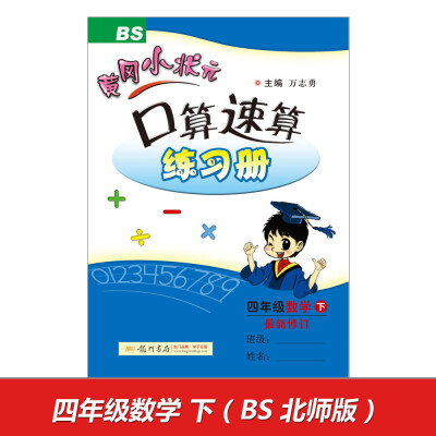 

2017春黄冈小状元口算速算 四年级数学(下)BS北师版