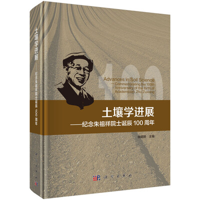 

土壤学进展-纪念朱祖祥院士诞辰100周年